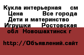 Кукла интерьерная 40 см › Цена ­ 400 - Все города Дети и материнство » Игрушки   . Ростовская обл.,Новошахтинск г.